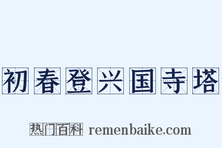 初春登兴国寺塔是什么意思的图片